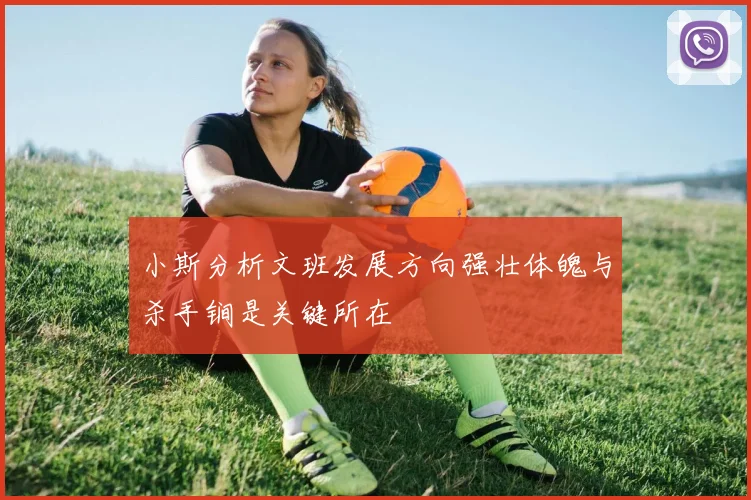 小斯分析文班发展方向强壮体魄与杀手锏是关键所在